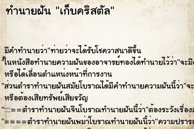 ทำนายฝัน เก็บคริสตัล ทำนายฝัน เก็บคริสตัล