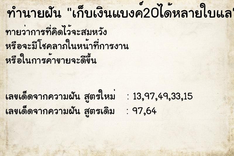 ทำนายฝันเก็บเงินแบงค์20ได้หลายใบแล ทำนายฝันทำนายฝันเก็บเงินแบงค์20ได้หลายใบแล