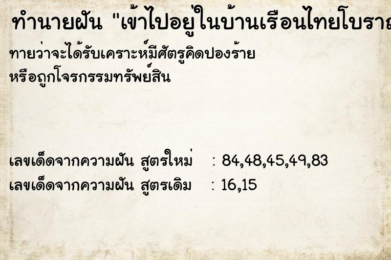 ทำนายฝันทำนายฝันเข้าไปอยู่ในบ้านเรือนไทยโบราณ