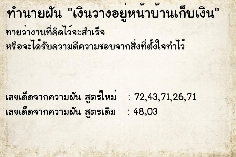 ทำนายฝันเงินวางอยู่หน้าบ้านเก็บเงิน ทำนายฝันทำนายฝันเงินวางอยู่หน้าบ้านเก็บเงิน