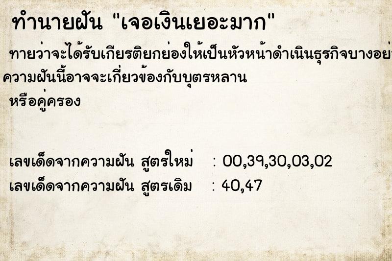 ทำนายฝันเจอเงินเยอะมาก ทำนายฝันทำนายฝันเจอเงินเยอะมาก