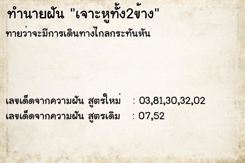 ทำนายฝันเจาะหูทั้ง2ข้าง ทำนายฝันทำนายฝันเจาะหูทั้ง2ข้าง