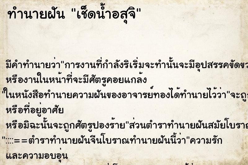 ทำนายฝัน เช็ดน้ำอสุจิ ตำราโบราณ แม่นที่สุดในโลก