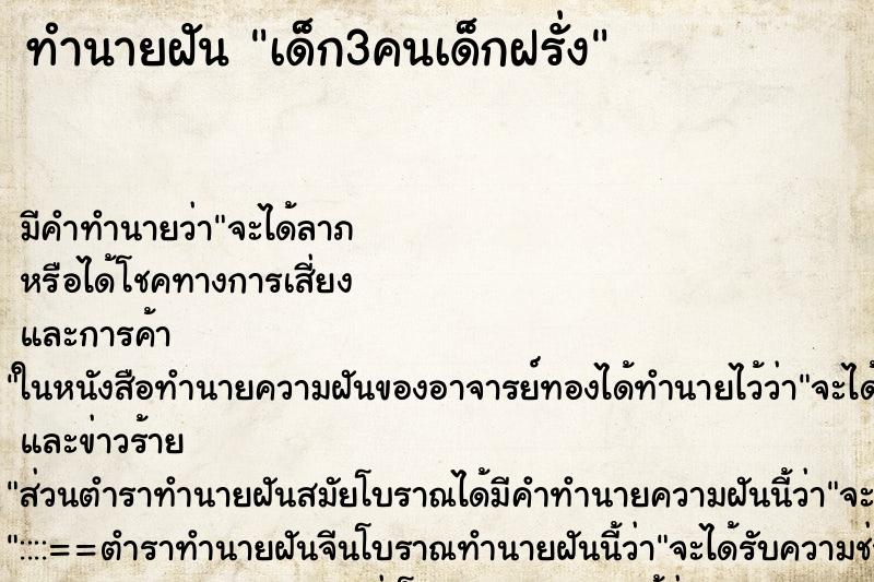ทำนายฝันเด็ก3คนเด็กฝรั่ง ทำนายฝันทำนายฝันเด็ก3คนเด็กฝรั่ง