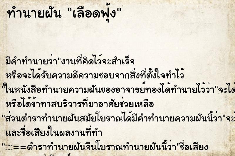 ทำนายฝันทำนายฝันเลือดฟุ้ง