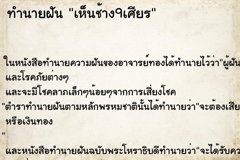 ทำนายฝันเห็นช้าง9เศียร ทำนายฝันทำนายฝันเห็นช้าง9เศียร