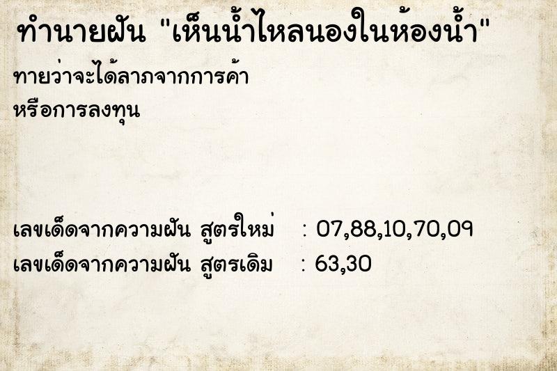 ทำนายฝันทำนายฝันเห็นน้ำไหลนองในห้องน้ำ
