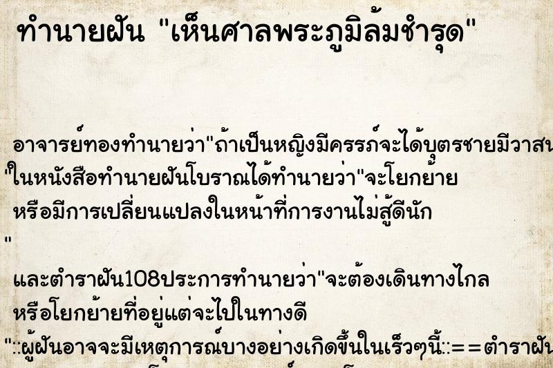 ทำนายฝัน เห็นศาลพระภูมิล้มชำรุด