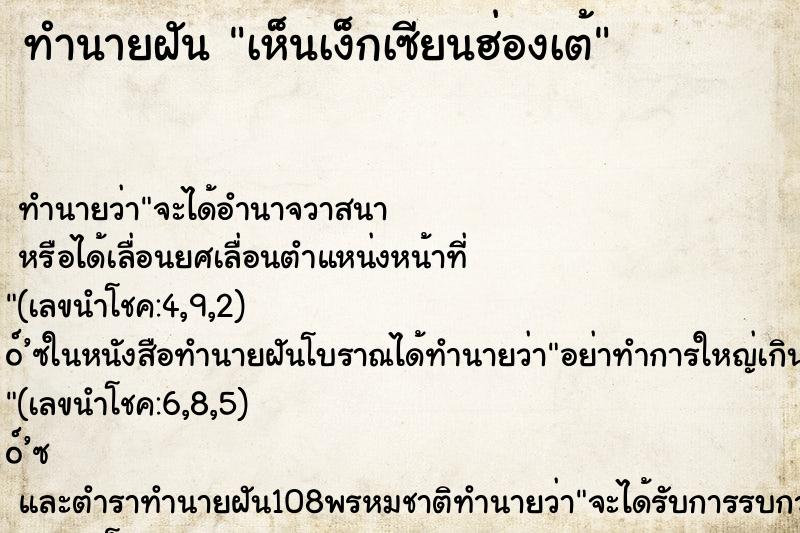 ทำนายฝัน เห็นเง็กเซียนฮ่องเต้ ทำนายฝัน เห็นเง็กเซียนฮ่องเต้