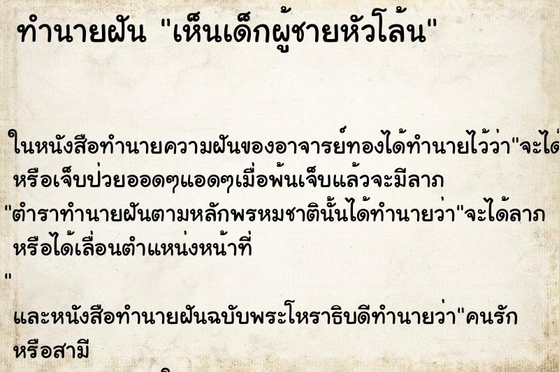 ทำนายฝันเห็นเด็กผู้ชายหัวโล้น ทำนายฝันทำนายฝันเห็นเด็กผู้ชายหัวโล้น