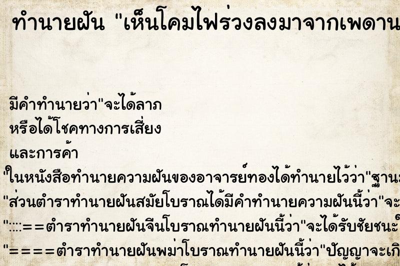 ทำนายฝัน เห็นโคมไฟร่วงลงมาจากเพดาน ตำราโบราณ แม่นที่สุดในโลก