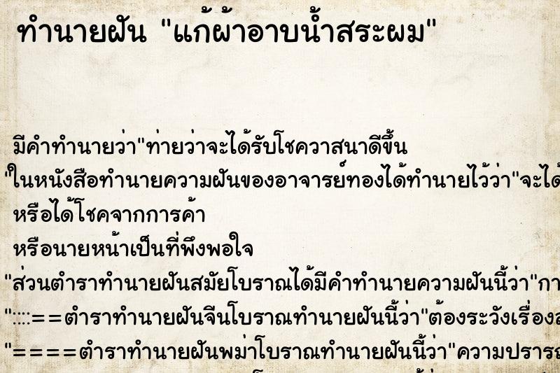 ทำนายฝันทำนายฝันแก้ผ้าอาบน้ำสระผม