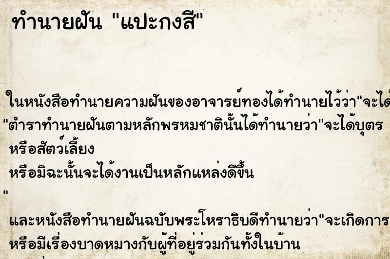 ทำนายฝันทำนายฝันแปะกงสี