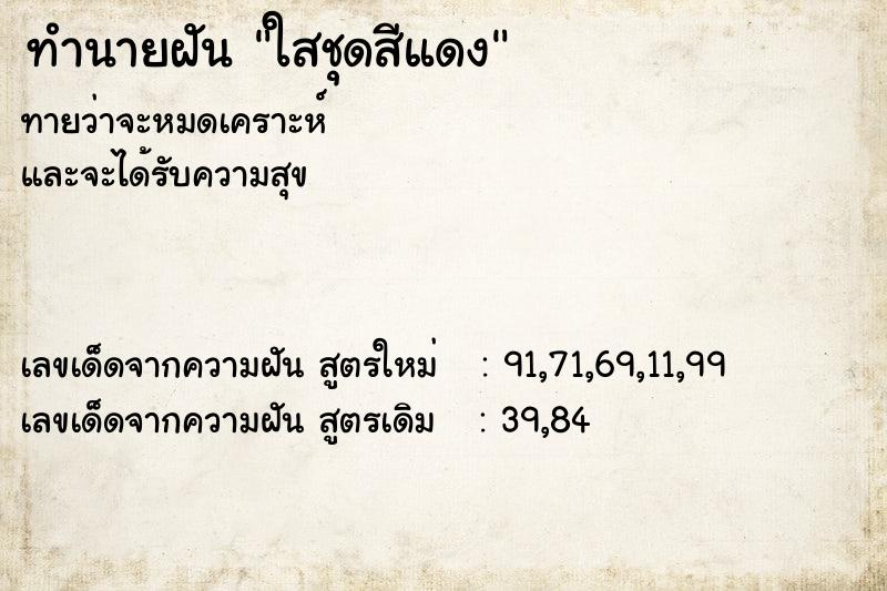 ทำนายฝันใสชุดสีแดง ทำนายฝันทำนายฝันใสชุดสีแดง