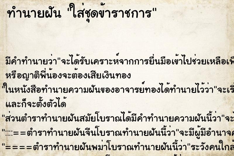 ทำนายฝัน ใส่ชุดข้าราชการ แม่นๆ ฟรี ด้วยตำราหนังสือทำนายฝันโบราณ ทำนายฝันใส่ชุดข้าราชการ