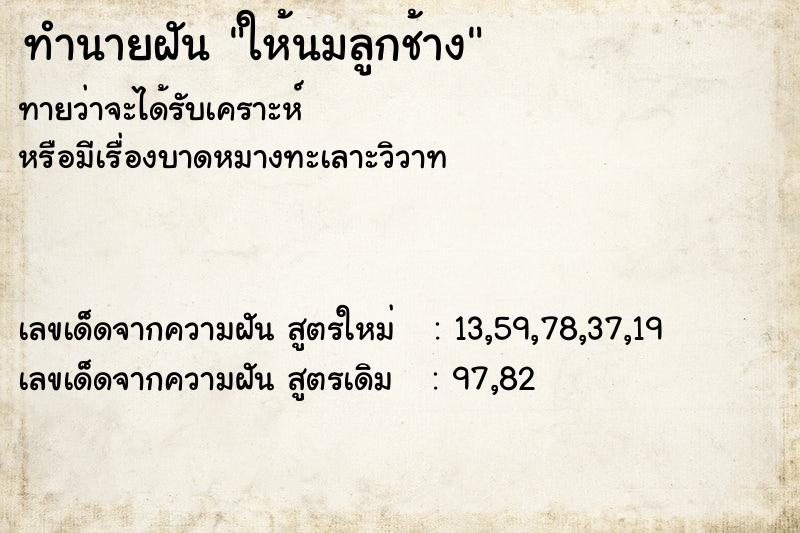 ทำนายฝัน ให้นมลูกช้าง ตำราโบราณ แม่นที่สุดในโลก