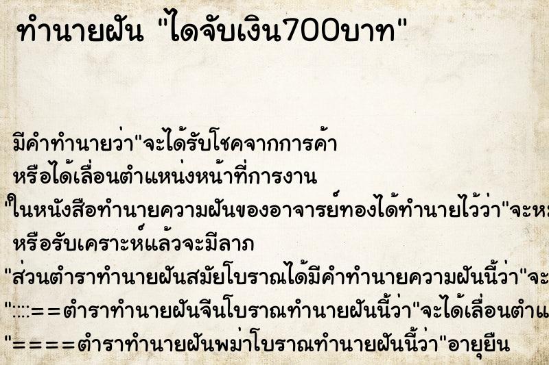 ทำนายฝันทำนายฝันไดจับเงิน700บาท