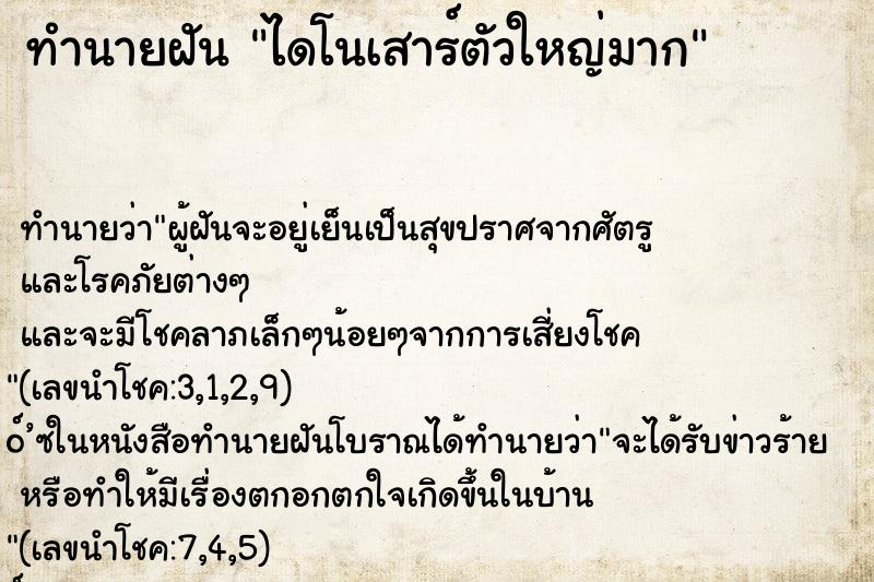 ทำนายฝัน ไดโนเสาร์ตัวใหญ่มาก ทำนายฝัน ไดโนเสาร์ตัวใหญ่มาก