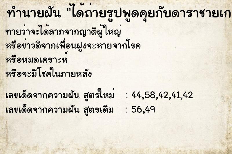 ทำนายฝันได้ถ่ายรูปพูดคุยกับดาราชายเกาหลีที่ชื่นชอบ ทำนายฝันทำนายฝันได้ถ่ายรูปพูดคุยกับดาราชายเกาหลีที่ชื่นชอบ