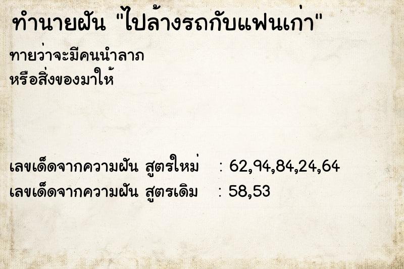 ทำนายฝัน ไปล้างรถกับแฟนเก่า ทำนายฝัน ไปล้างรถกับแฟนเก่า