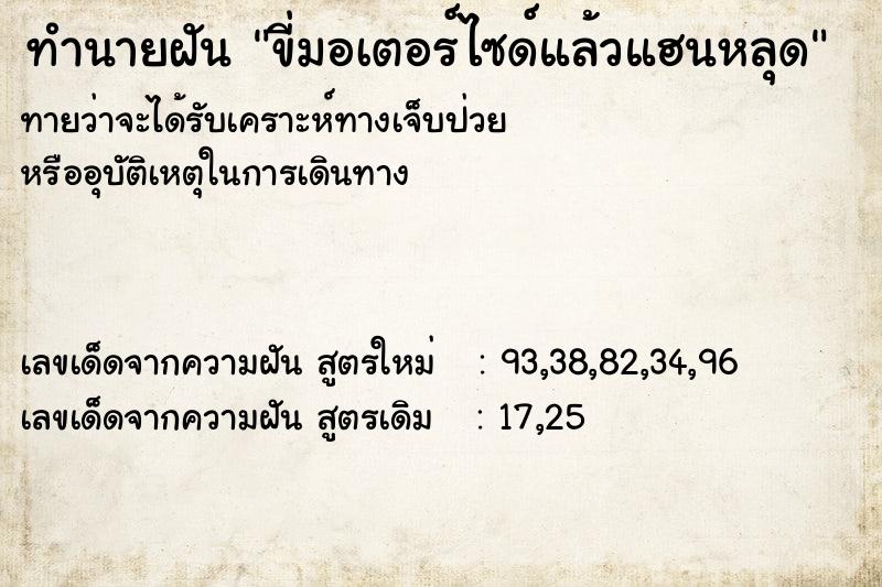 ทำนายฝันขี่มอเตอร์ไซด์แล้วแฮนหลุด ทำนายฝันทำนายฝันขี่มอเตอร์ไซด์แล้วแฮนหลุด