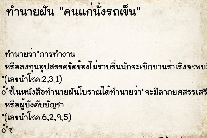 ทำนายฝัน คนแก่นั่งรถเข็น ทำนายฝัน คนแก่นั่งรถเข็น