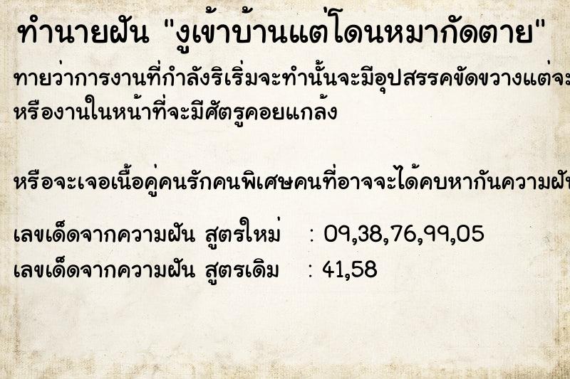 ทำนายฝันงูเข้าบ้านแต่โดนหมากัดตาย ทำนายฝันทำนายฝันงูเข้าบ้านแต่โดนหมากัดตาย