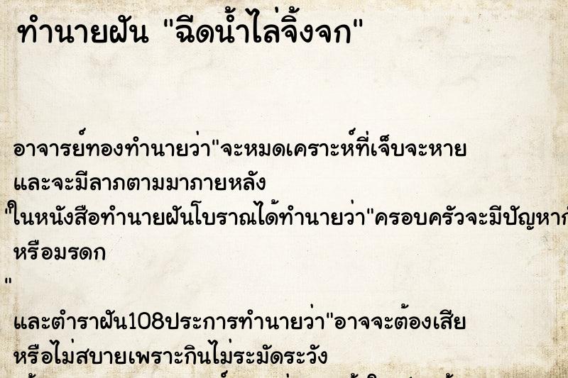 ทำนายฝันทำนายฝันฉีดน้ำไล่จิ้งจก
