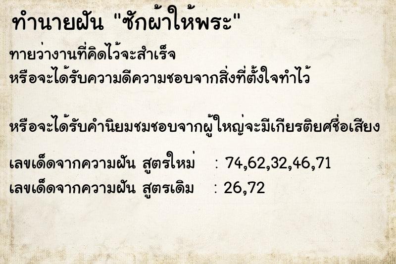 ทำนายฝันทำนายฝันซักผ้าให้พระ