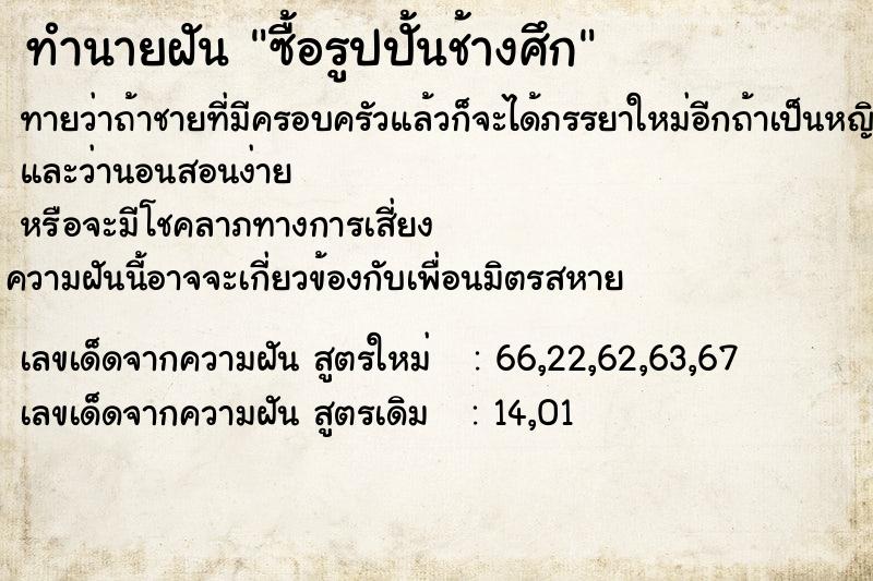 ทำนายฝันทำนายฝันซื้อรูปปั้นช้างศึก