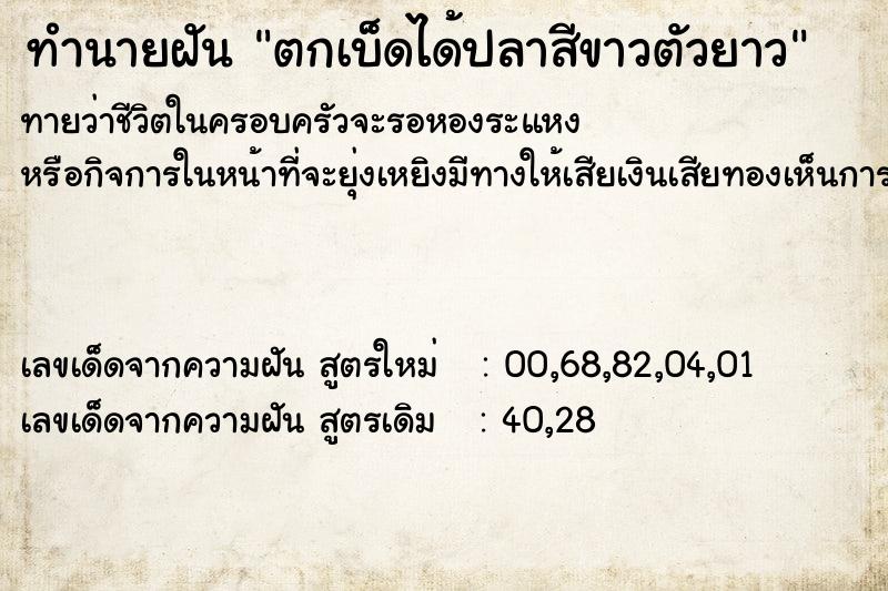 ทำนายฝัน ตกเบ็ดได้ปลาสีขาวตัวยาว ทำนายฝัน ตกเบ็ดได้ปลาสีขาวตัวยาว