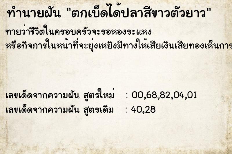 ทำนายฝัน ตกเบ็ดได้ปลาสีขาวตัวยาว ตำราโบราณ แม่นที่สุดในโลก