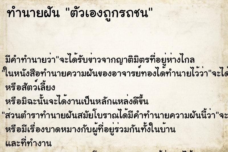 ทำนายฝัน ตัวเองถูกรถชน