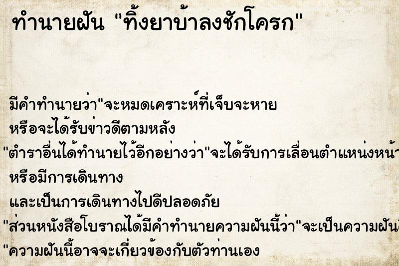 ทำนายฝันทิ้งยาบ้าลงชักโครก ทำนายฝันทำนายฝันทิ้งยาบ้าลงชักโครก