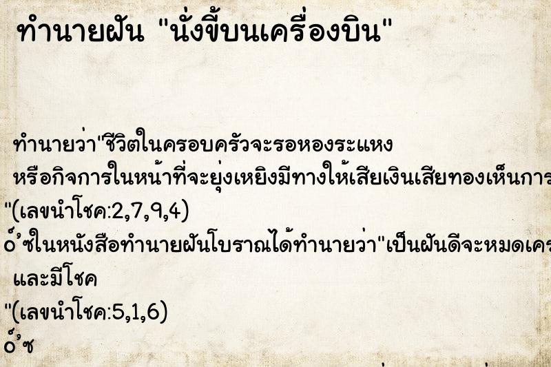 ทำนายฝัน นั่งขี้บนเครื่องบิน