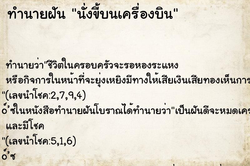 ทำนายฝัน นั่งขี้บนเครื่องบิน ตำราโบราณ แม่นที่สุดในโลก