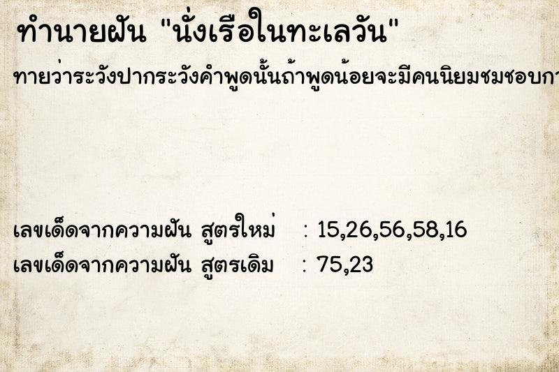 ทำนายฝันนั่งเรือในทะเลวัน ทำนายฝันทำนายฝันนั่งเรือในทะเลวัน