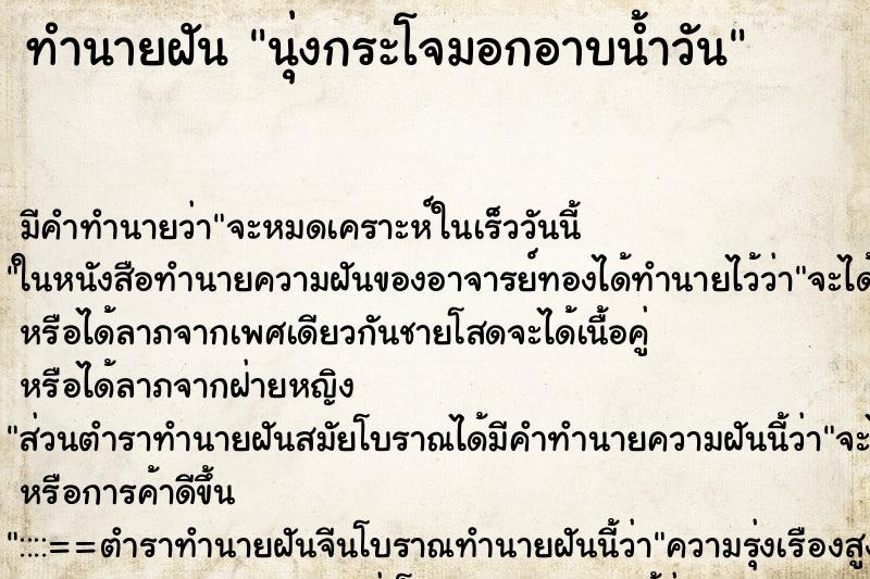 ทำนายฝันทำนายฝันนุ่งกระโจมอกอาบน้ำวัน