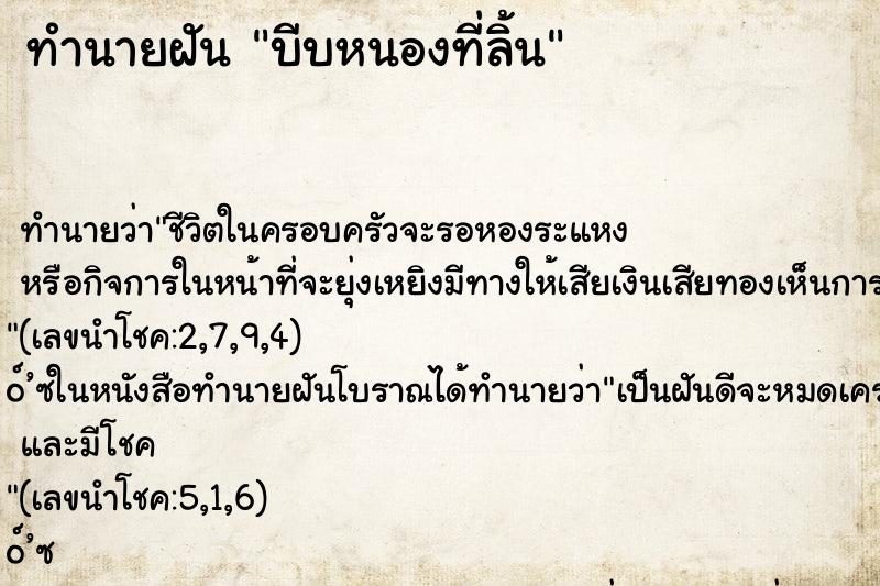ทำนายฝันบีบหนองที่ลิ้น ทำนายฝันทำนายฝันบีบหนองที่ลิ้น