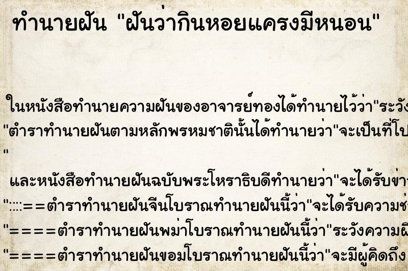 ทำนายฝันฝันว่ากินหอยแครงมีหนอน ทำนายฝันทำนายฝันฝันว่ากินหอยแครงมีหนอน