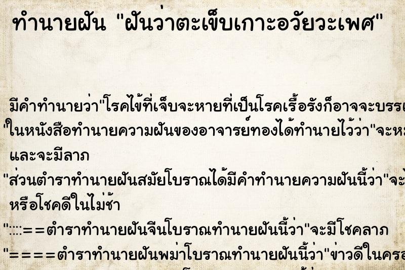 ทำนายฝันฝันว่าตะเข็บเกาะอวัยวะเพศ ทำนายฝันทำนายฝันฝันว่าตะเข็บเกาะอวัยวะเพศ