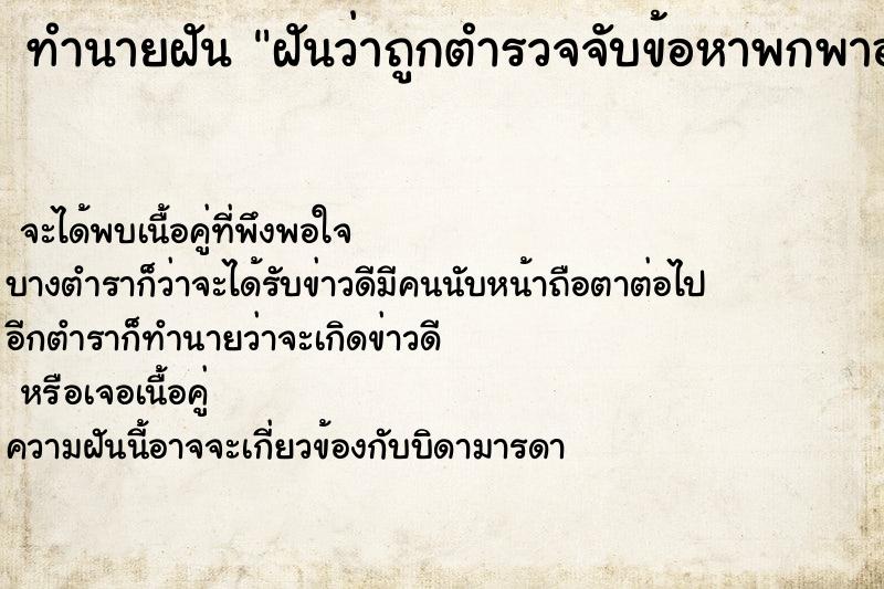 ทำนายฝัน ฝันว่าถูกตำรวจจับข้อหาพกพาอาวุธปืน ทำนายฝัน ฝันว่าถูกตำรวจจับข้อหาพกพาอาวุธปืน