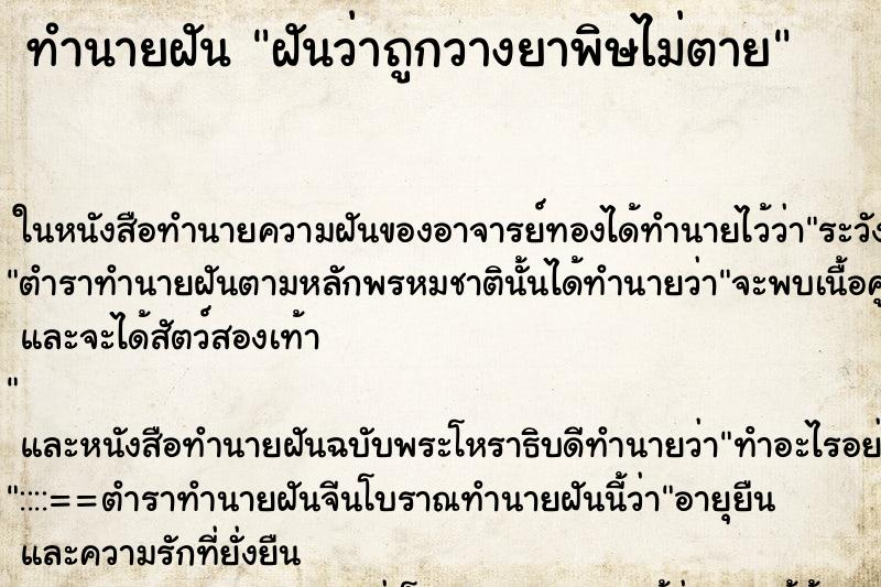 ทำนายฝันทำนายฝันฝันว่าถูกวางยาพิษไม่ตาย
