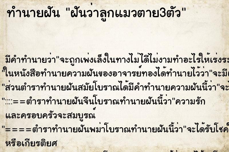 ทำนายฝัน ฝันว่าลูกแมวตาย3ตัว ทำนายฝัน ฝันว่าลูกแมวตาย3ตัว