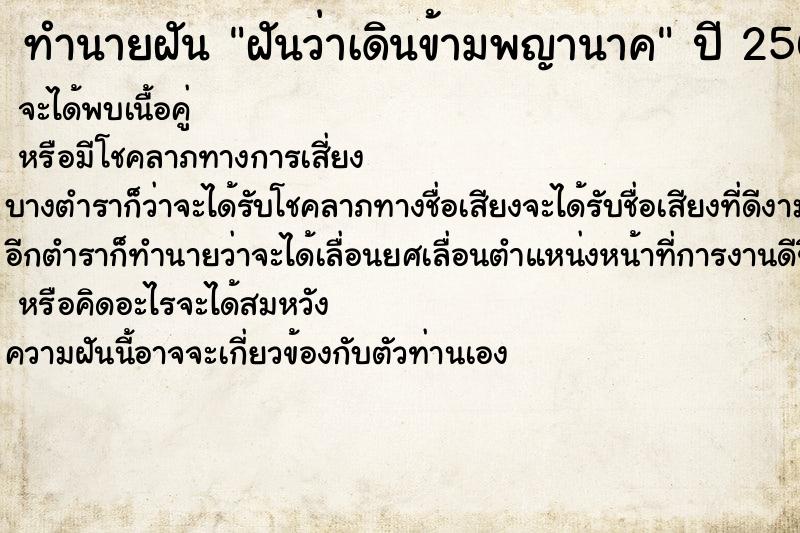 ทำนายฝันฝันว่าเดินข้ามพญานาค ทำนายฝันทำนายฝันฝันว่าเดินข้ามพญานาค