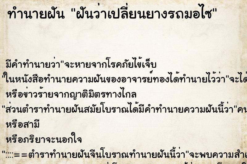 ทำนายฝัน ฝันว่าเปลี่ยนยางรถมอไซ ทำนายฝัน ฝันว่าเปลี่ยนยางรถมอไซ