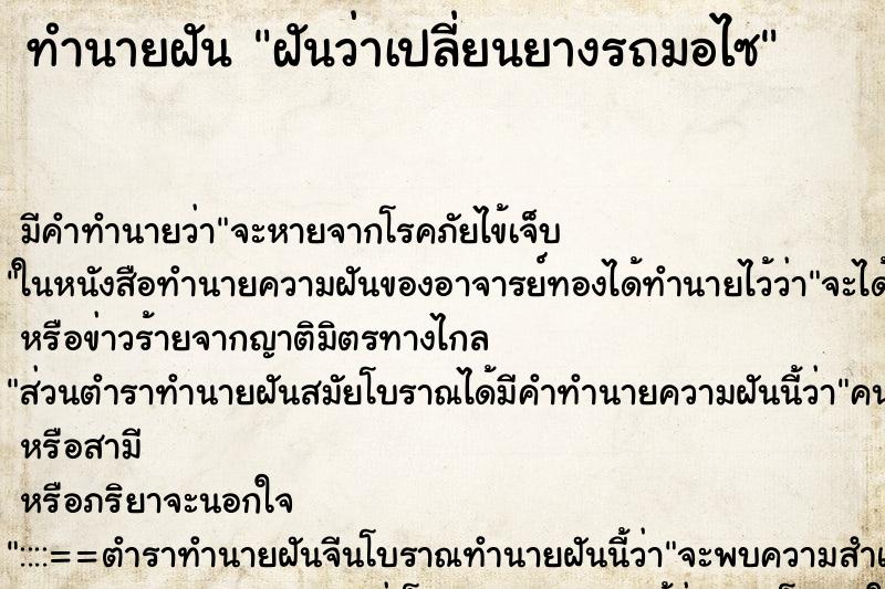 ทำนายฝัน ฝันว่าเปลี่ยนยางรถมอไซ ตำราโบราณ แม่นที่สุดในโลก