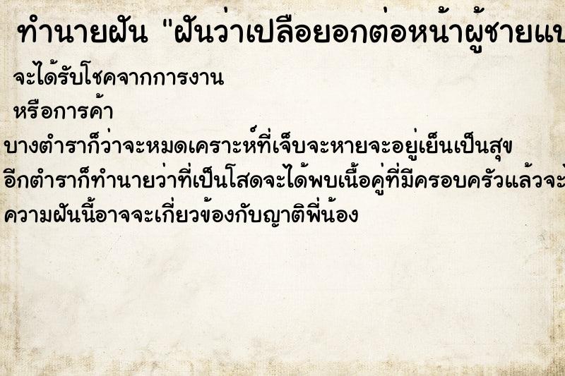 ทำนายฝันทำนายฝันฝันว่าเปลือยอกต่อหน้าผู้ชายแปลกหน้า