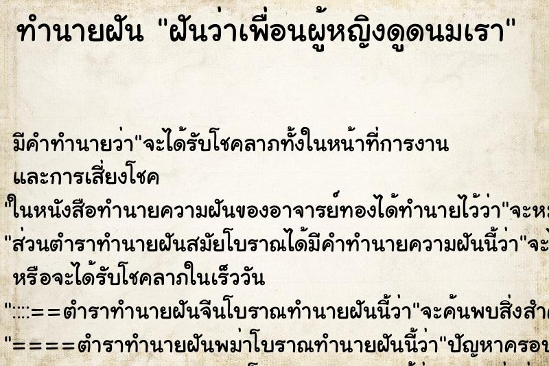 ทำนายฝัน ฝันว่าเพื่อนผู้หญิงดูดนมเรา ทำนายฝัน ฝันว่าเพื่อนผู้หญิงดูดนมเรา