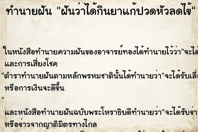 ทำนายฝันทำนายฝันฝันว่าได้กินยาแก้ปวดหัวลดไข้